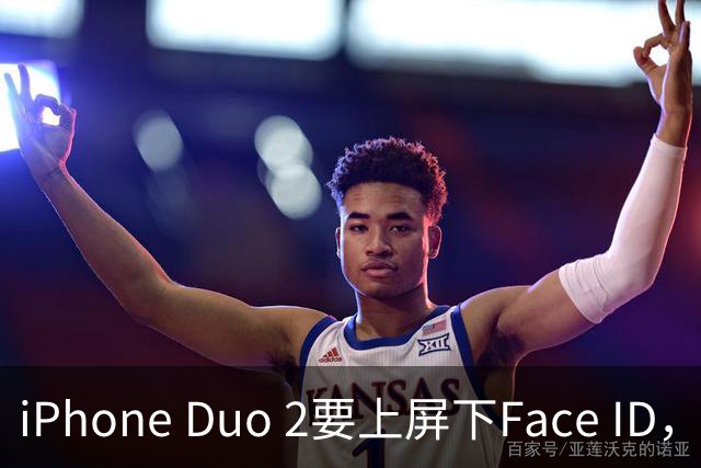iPhone Duo 2要上屏下Face ID，前屏独享？