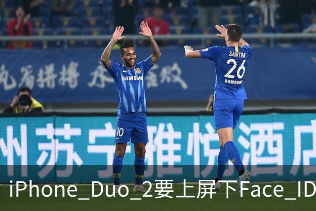iPhone Duo 2要上屏下Face ID，前屏独享？
